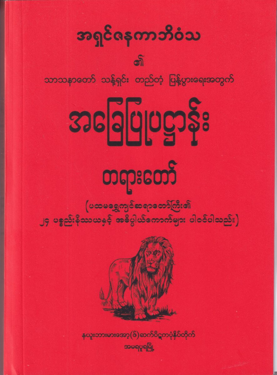 အခြေပြုပဋ္ဌာန်းတရားတော်