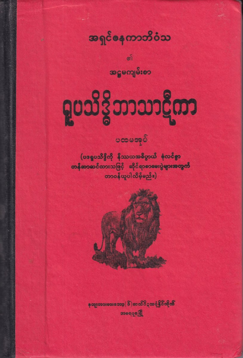 ရူပသိဒ္ဓိဘာသာဠီကာ(ပထမအုပ်)