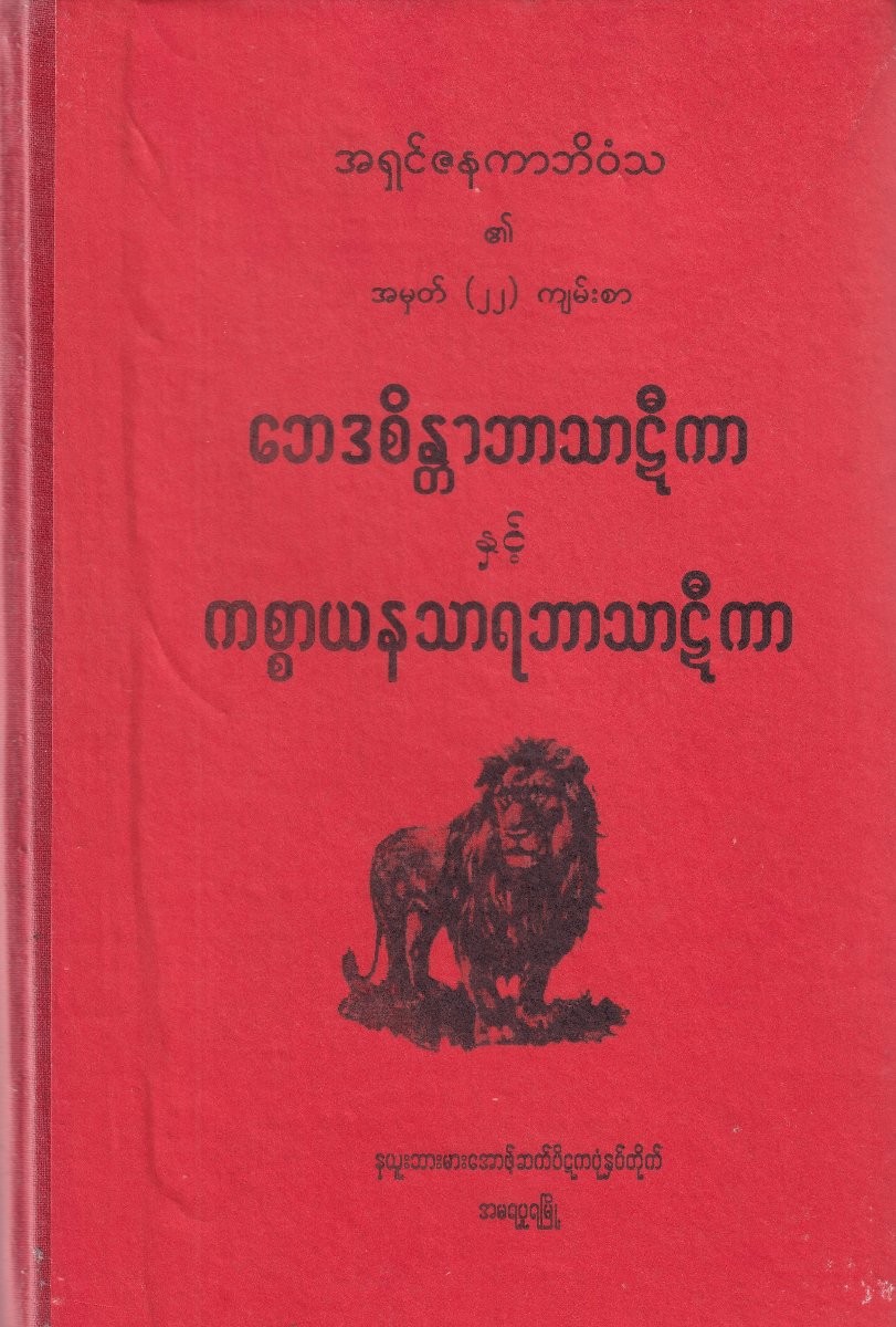 ဘေဒစိန္တာဘာသာဋီကာ နှင့် ကစ္စာယနသာရဘာသာဋီကာ