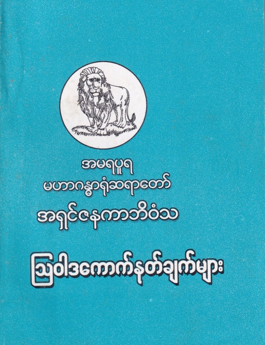 ဩဝါဒကောက်နုတ်ချက်များ
