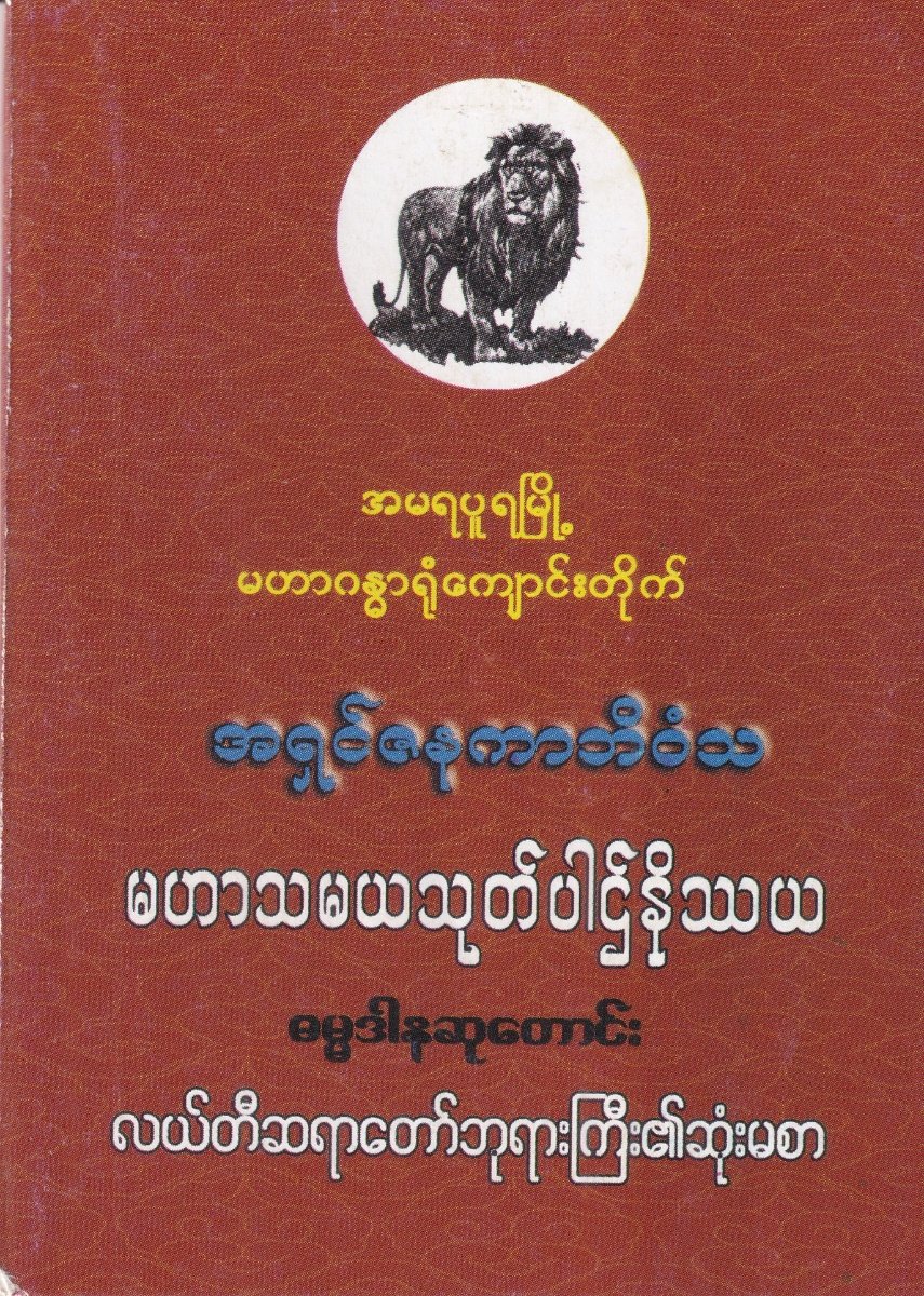 မဟာသမယသုတ်ပါဌ်နိဿယဓမ္မဒါနုဆုတောင်းလယ်တီဆရာတော်ဘုရားကြီး၏ဆုံးမစာ