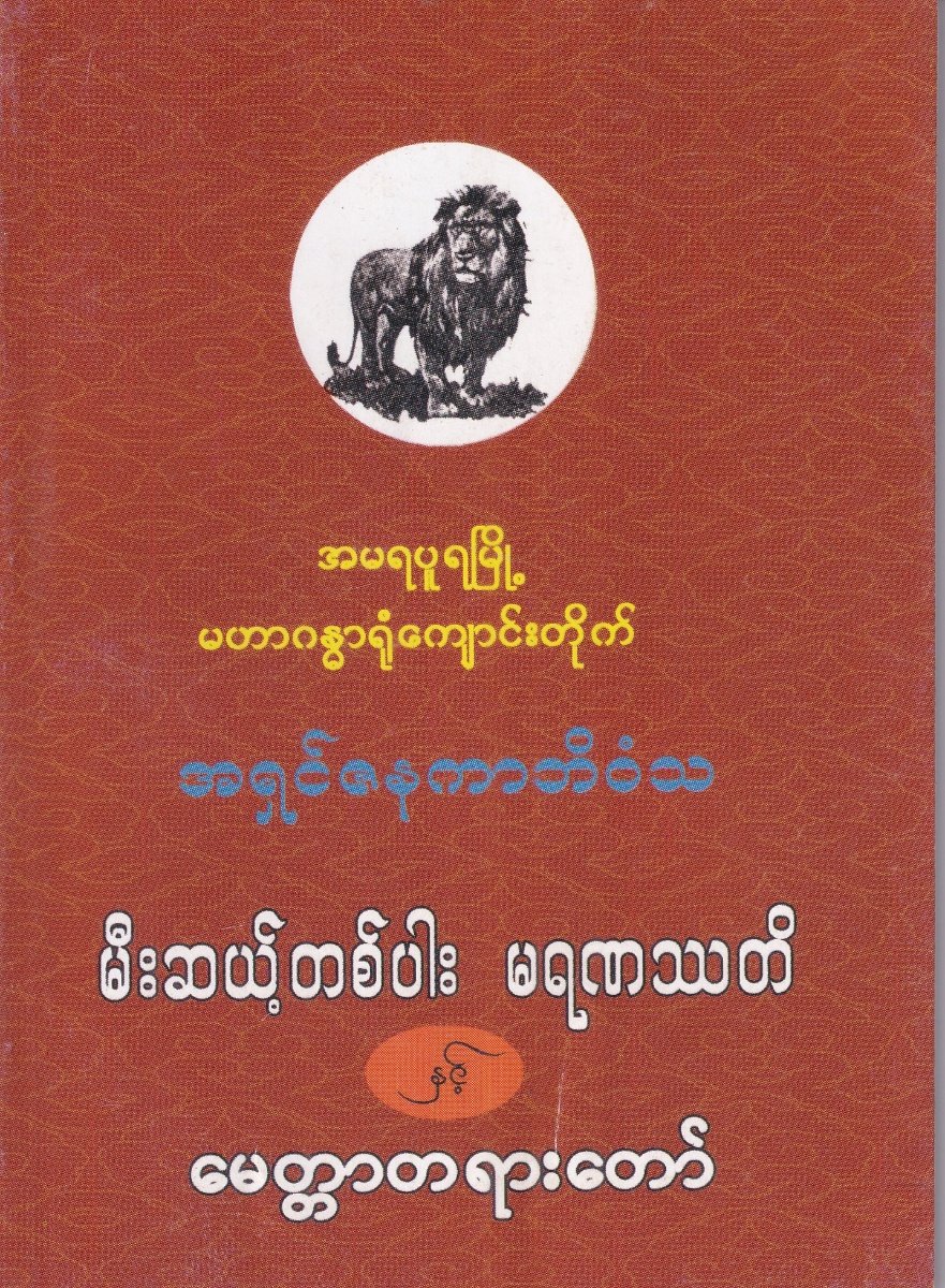 မီးဆယ့်တစ်ပါးမရဏဿတိ