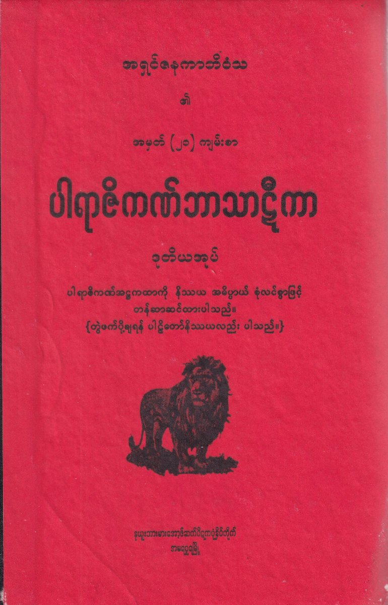 ပါရာဇိကဏ်ဘာသာဠီကာ(ဒုတိယအုပ်)