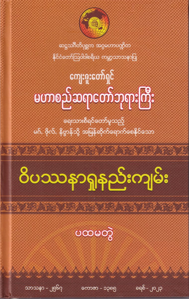 ဝိပဿနာရှူနည်းကျမ်း(ပထမတွဲ)