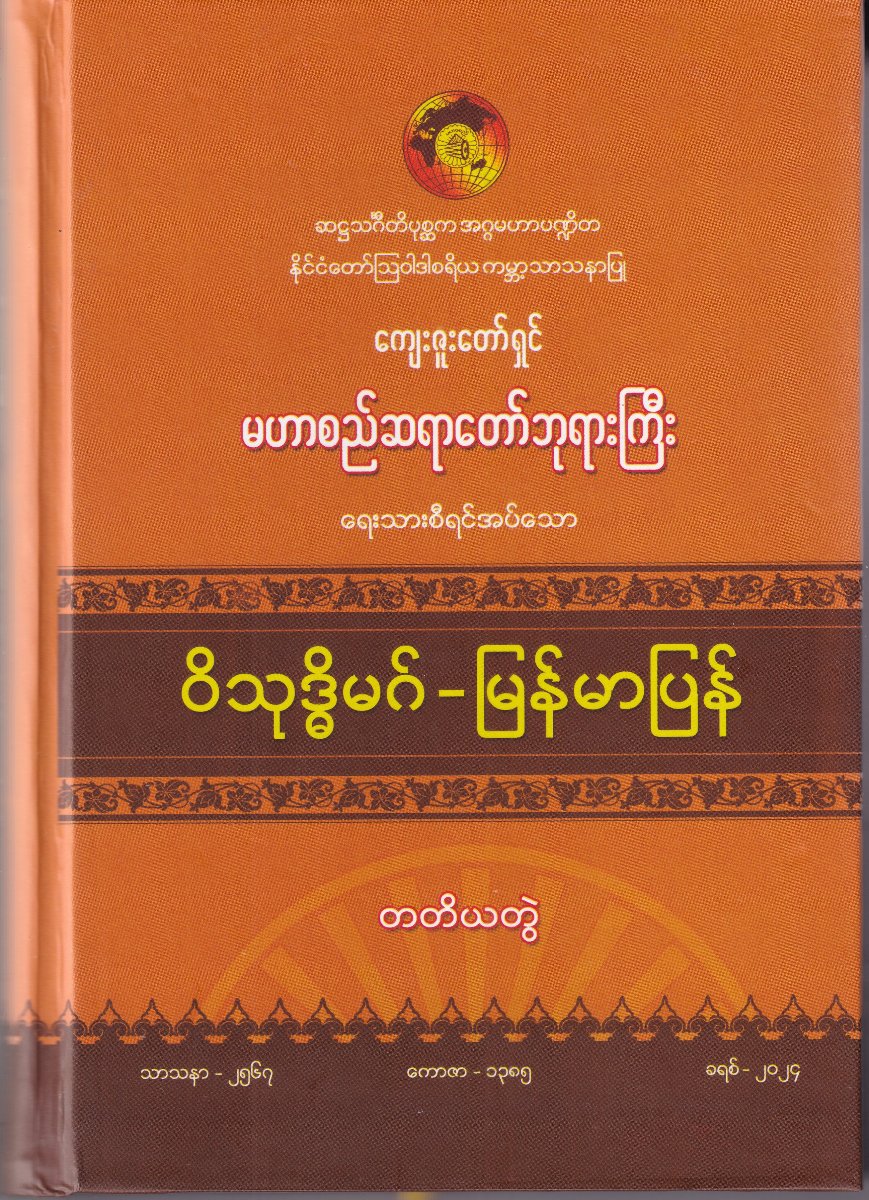 ဝိသုဒ္ဓိမဂ်-မြန်မာပြန်(တတိယတွဲ)