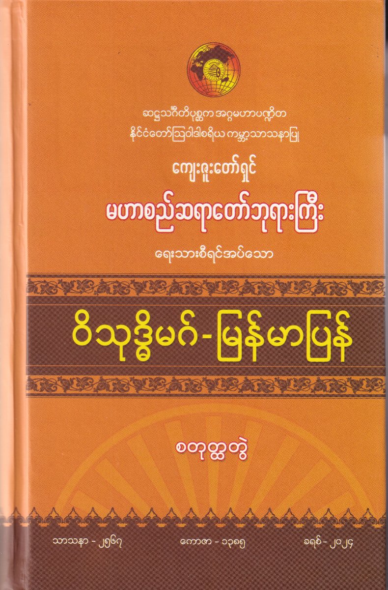 ဝိသုဒ္ဓိမဂ်-မြန်မာပြန်(စတုတ္ထတွဲ)