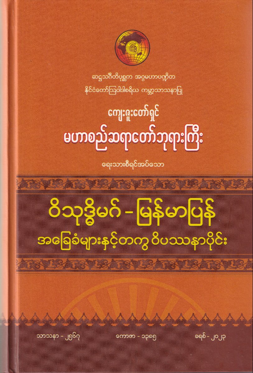 ဝိသုဒ္ဓိမဂ်-မြန်မာပြန်(အခြေခံများနှင့်တကွဝိပဿနာပိုင်း)