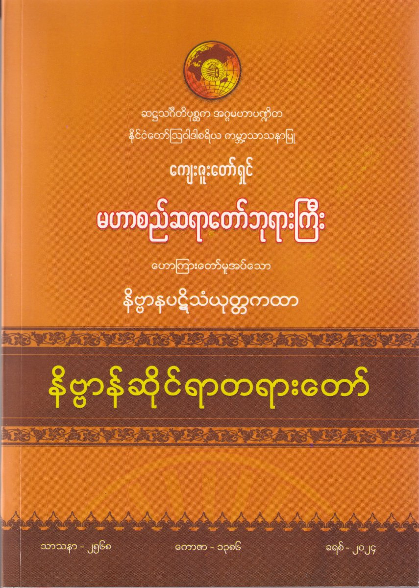 နိဗ္ဗာန်ဆိုင်ရာတရားတော်