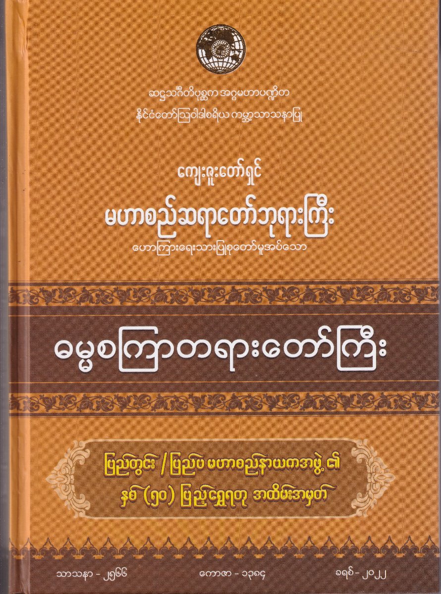 ဓမ္မစကြာတရားတော်ကြီး