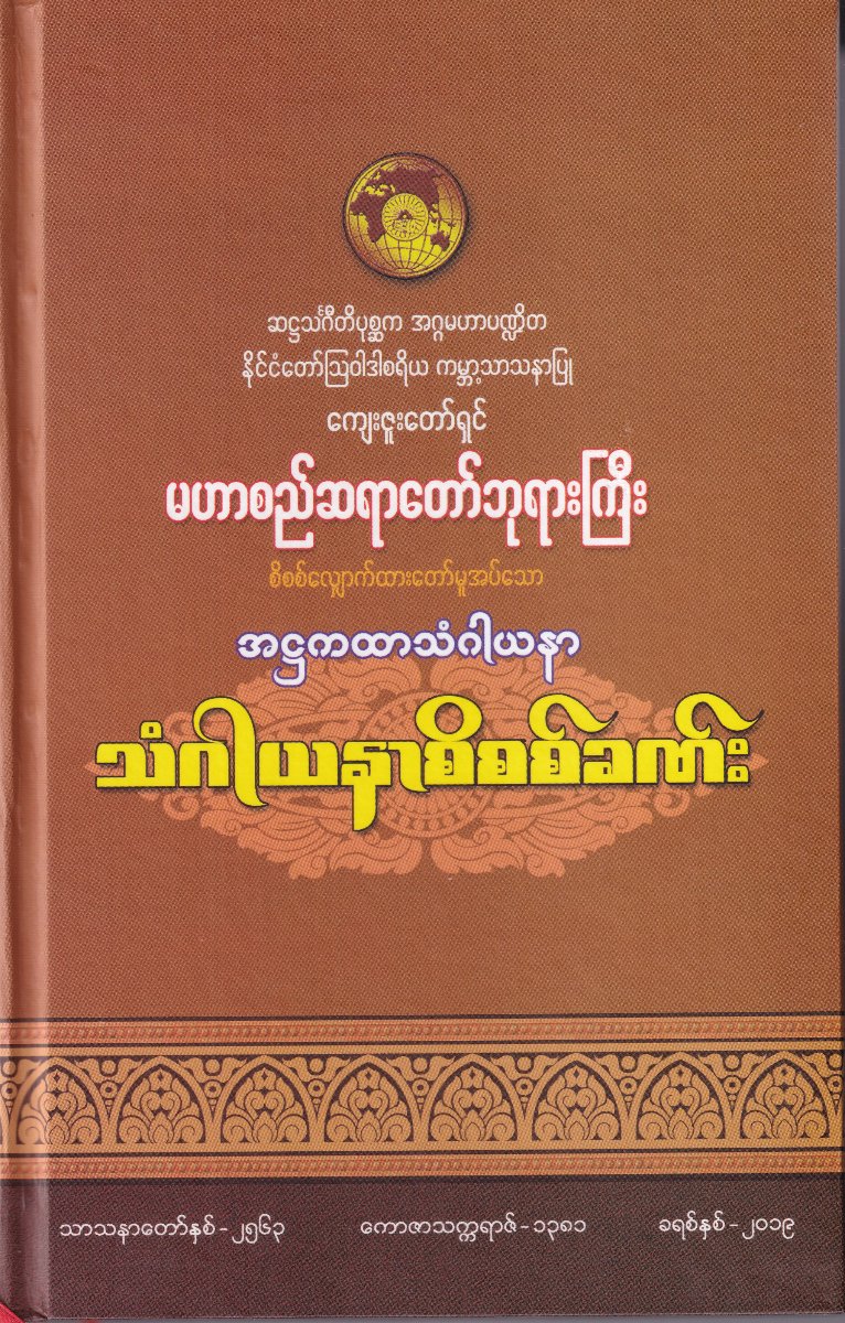 သံဂါယနစိစစ်ခဏ်း