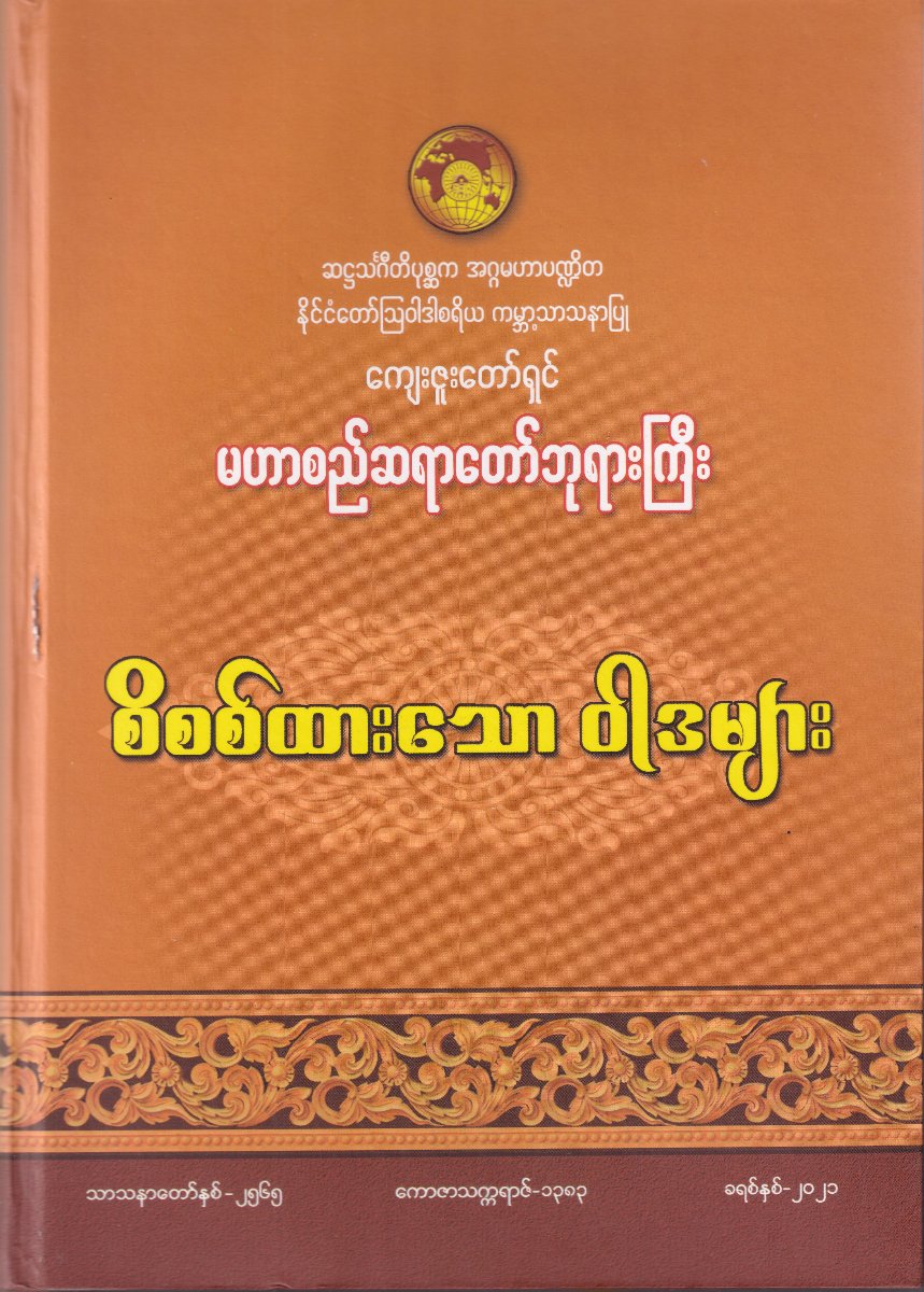 စိစစ်ထားသောဝါဒများ