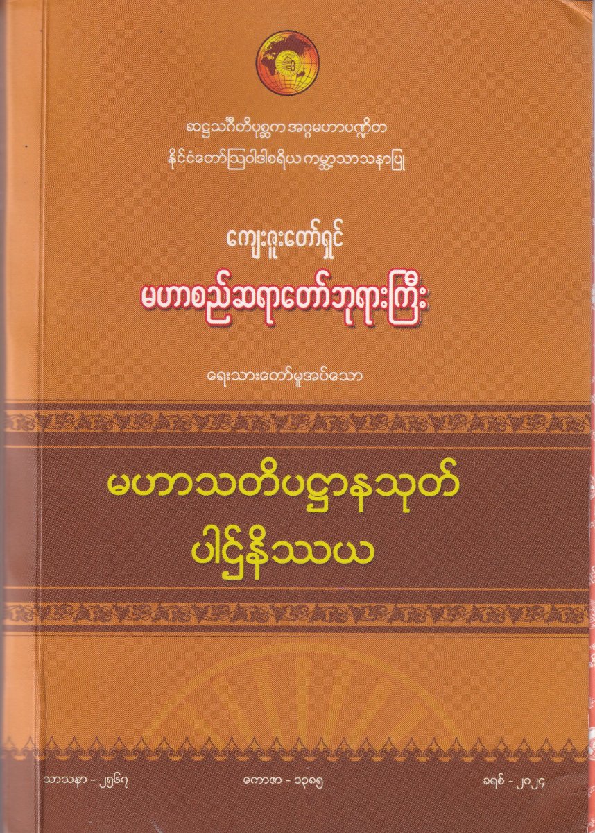 မဟာသတိပဌာနသုတ်ပါဌ်နိဿယ