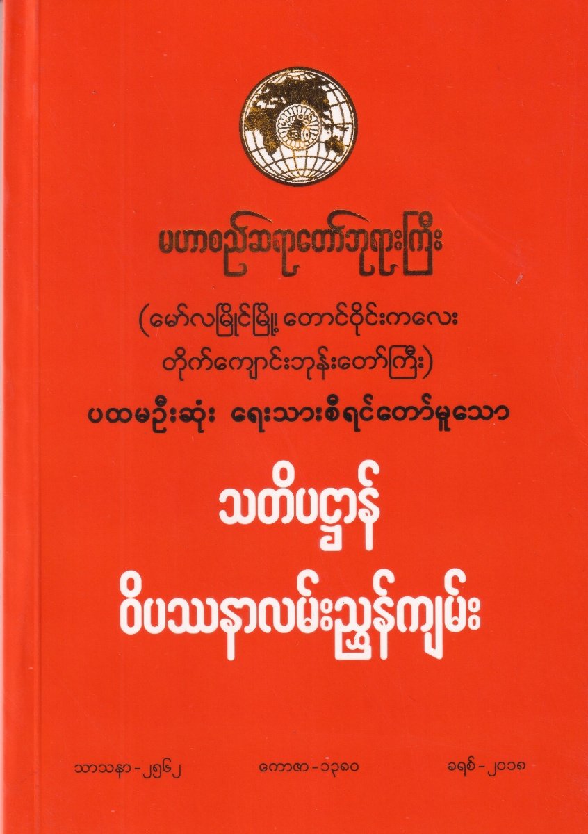 သတိပဌာန်ဝိပဿနာလမ်းညွှန်ကျမ်း