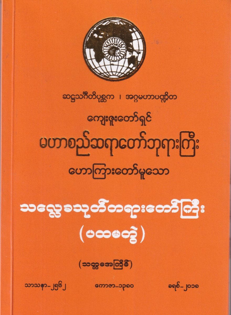 သလ္လေခသုတ်တရားတော် (ပထမတွဲ)