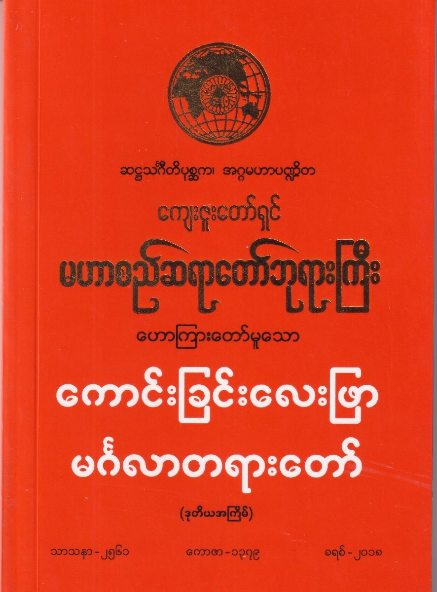 ကောင်းခြင်းလေးဖြာမင်္ဂလာတရားတော်