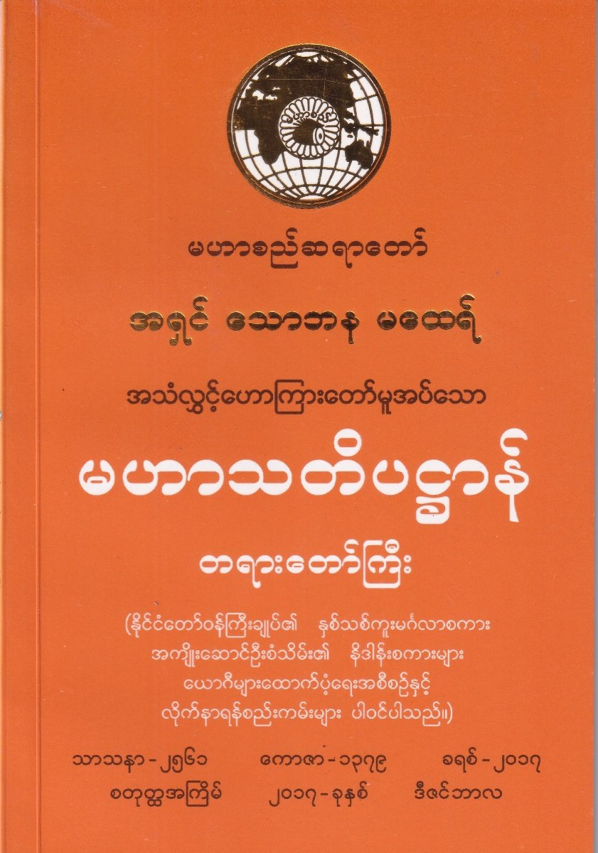 မဟာသတိပဌာန်တရားတော်ကြီး