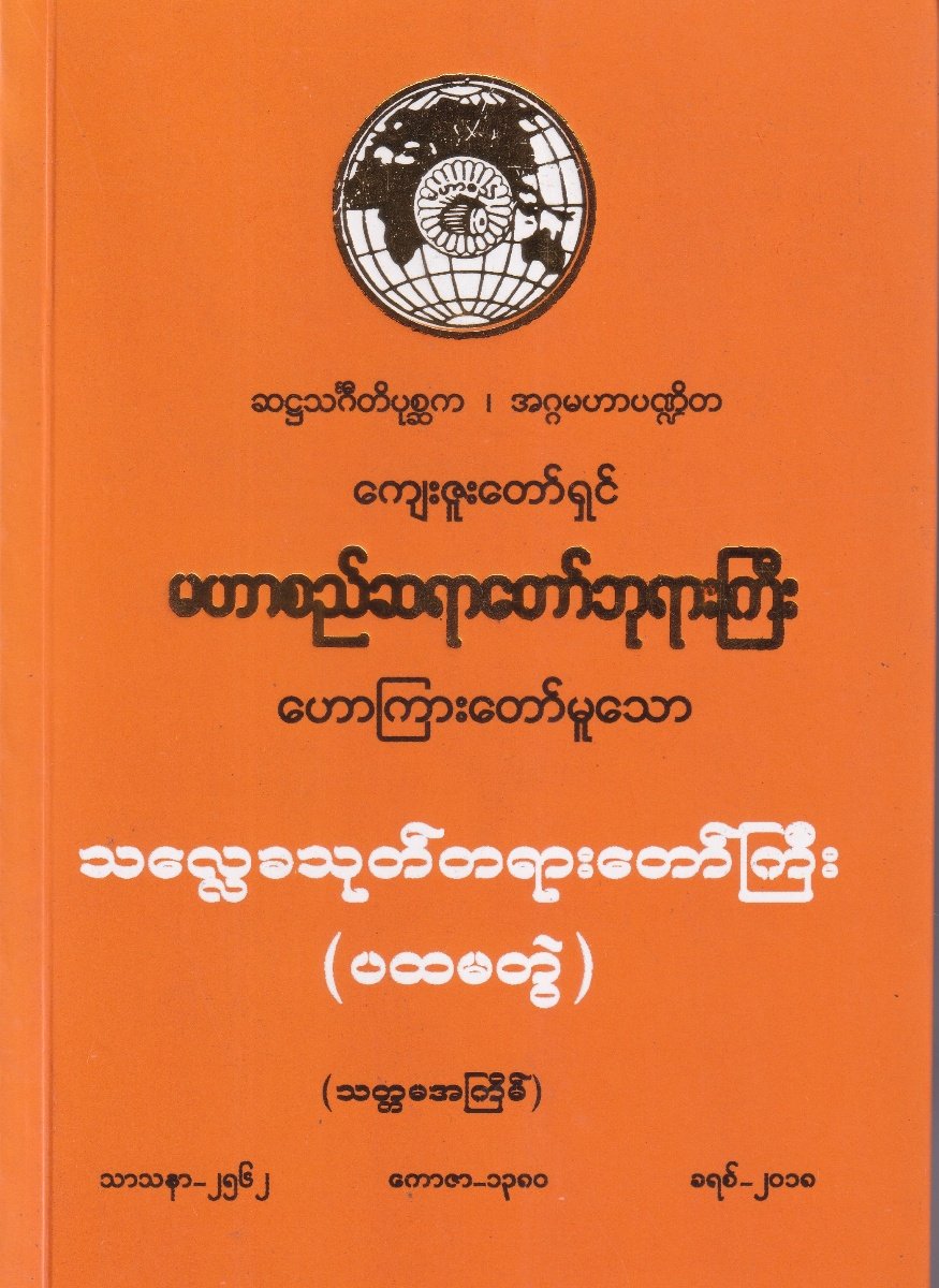 သလ္လေခသုတ်တရားတော်ကြီး(ပထမတွဲ)
