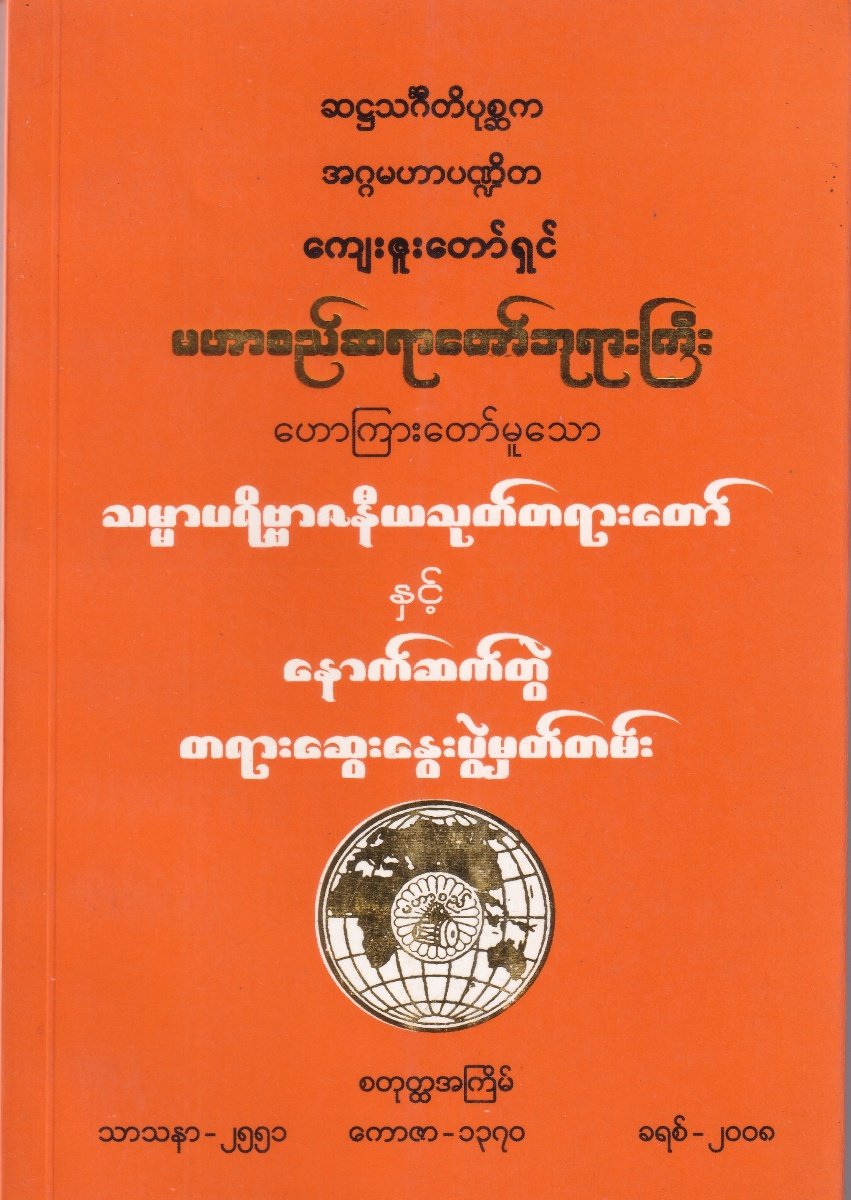 သမ္မာပရိဗ္ဗာဇနီယသုတ်တရားတော်နှင့်နောက်ဆက်တွဲတရားဆွေးနွေးပွဲမှတ်တမ်း