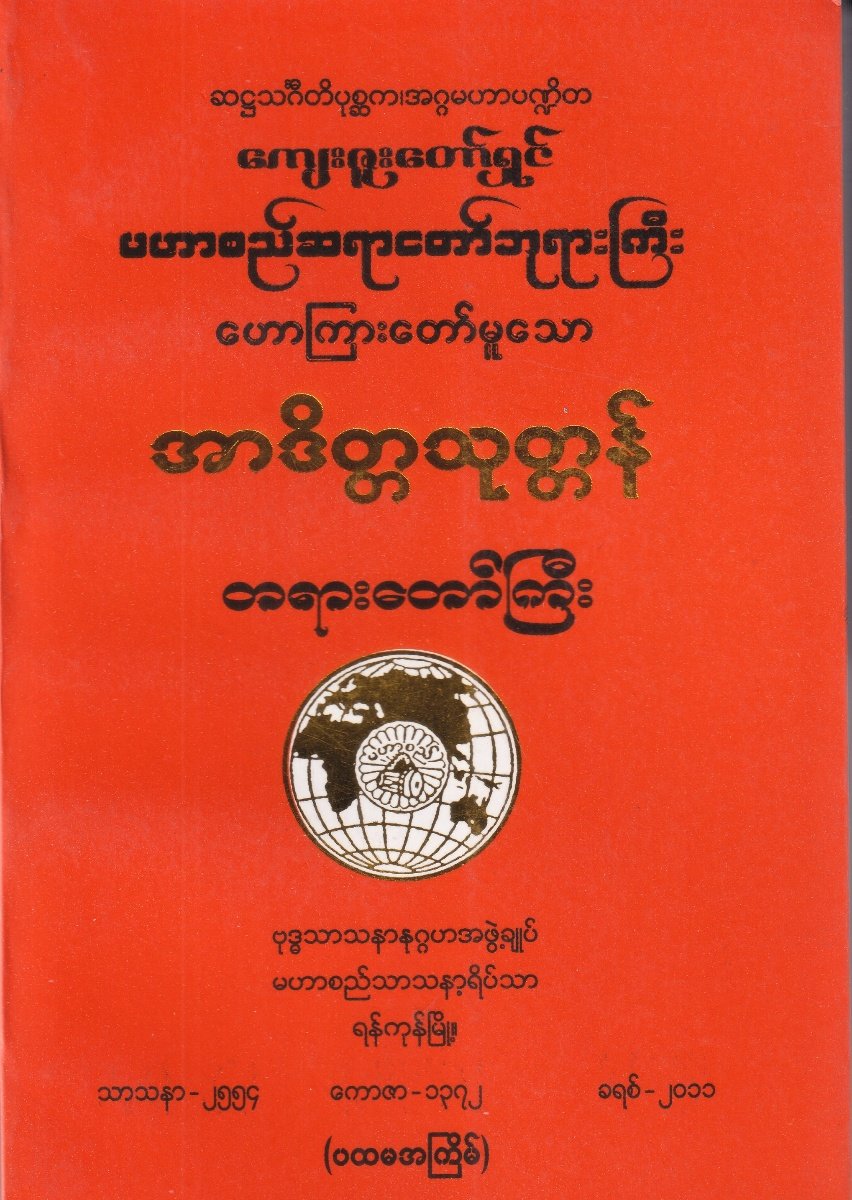 အာဒိတ္တသုတ္တန်တရားတော်ကြီး