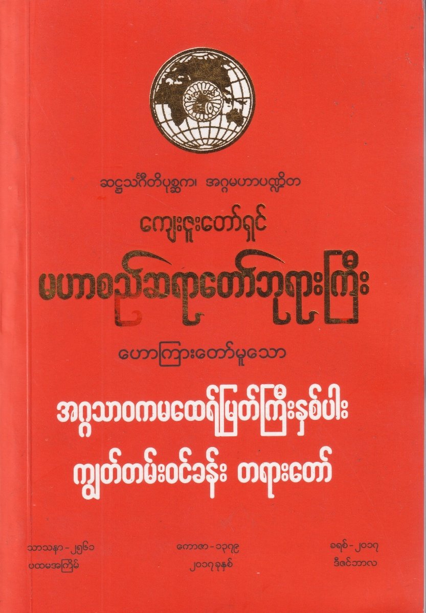 အဂ္ဂသာဝကမထေရ်မြတ်ကြီးနှစ်ပါးကျွတ်တန်းဝင်ခန်းတရားတော်