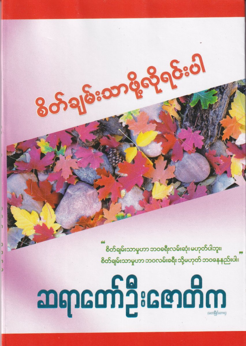 စိတ်ချမ်းသာဖို့လိုရင်းပါ