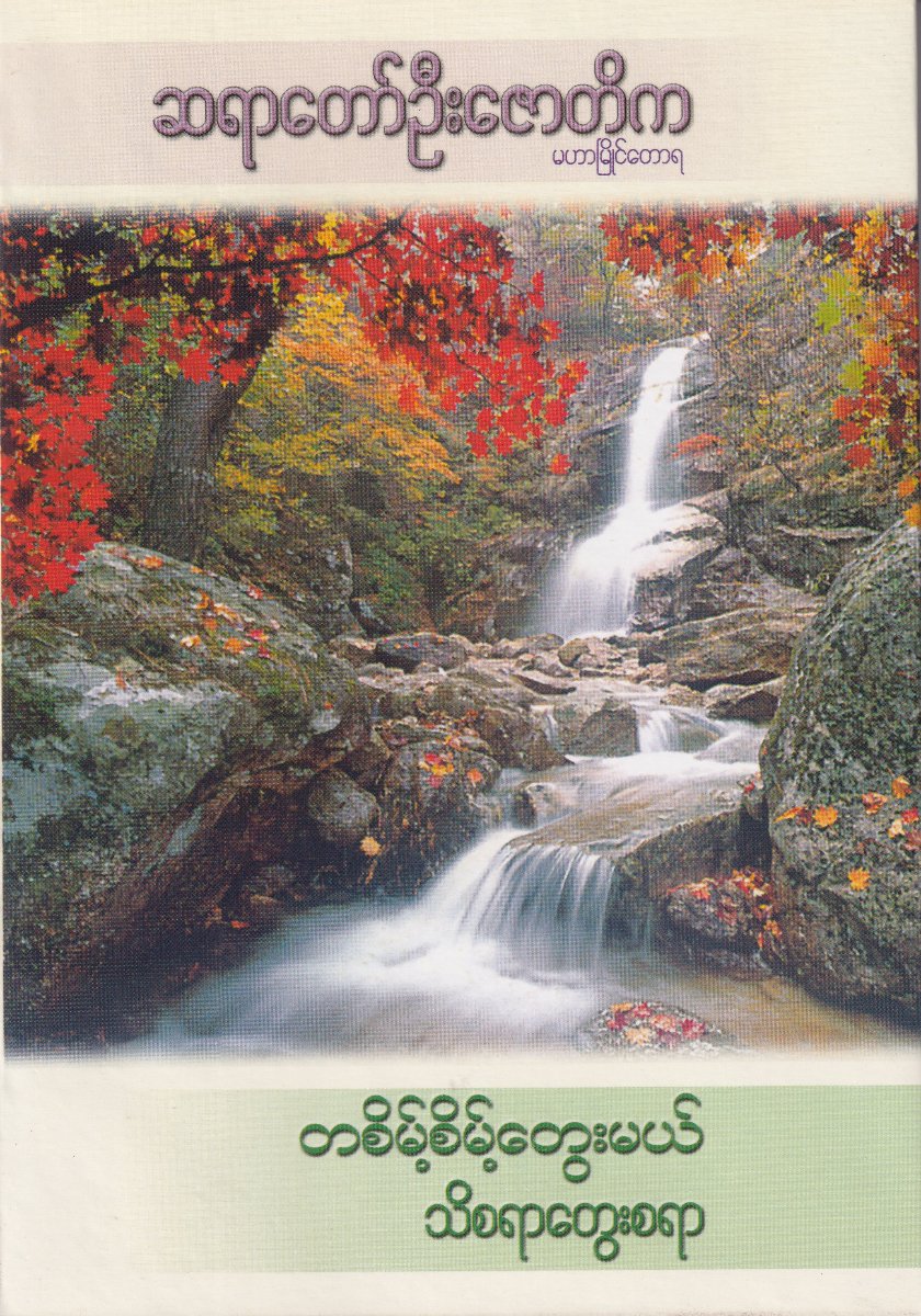 တစ်စိမ့်စိမ့်တွေးမယ်သိစရာတွေးစရာ