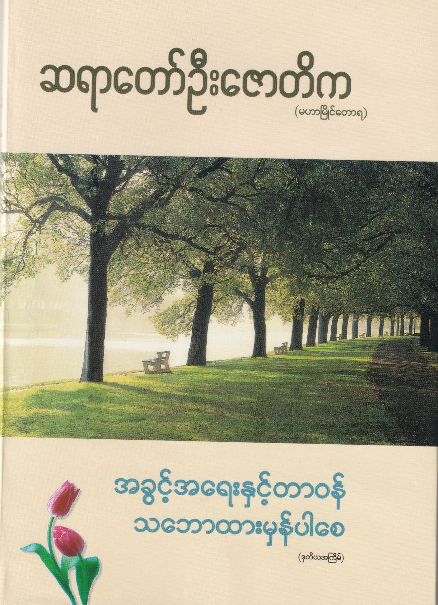 အခွင့်အရေးနှင့်တာဝန်သဘောထားမှန်ပါစေ