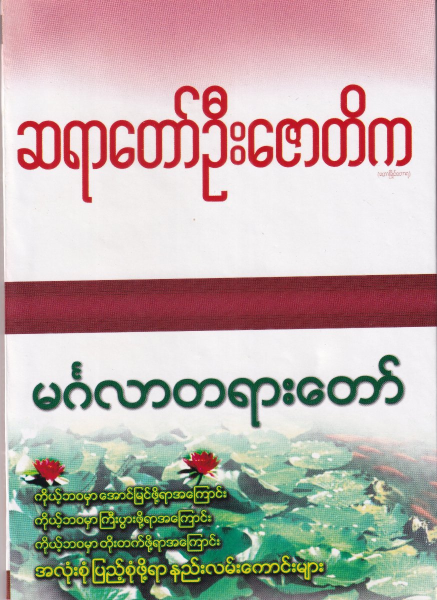 မင်္ဂလာတရားတော်