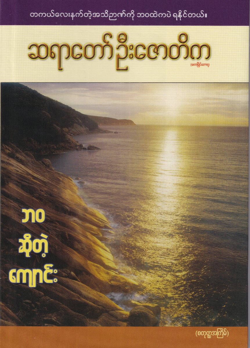 ဘဝဆိုတဲ့ကျောင်း