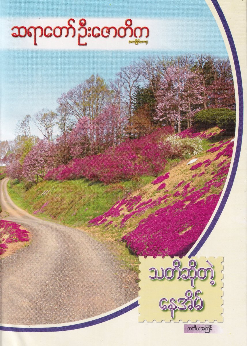 သတိဆိုတဲ့နေအိမ်