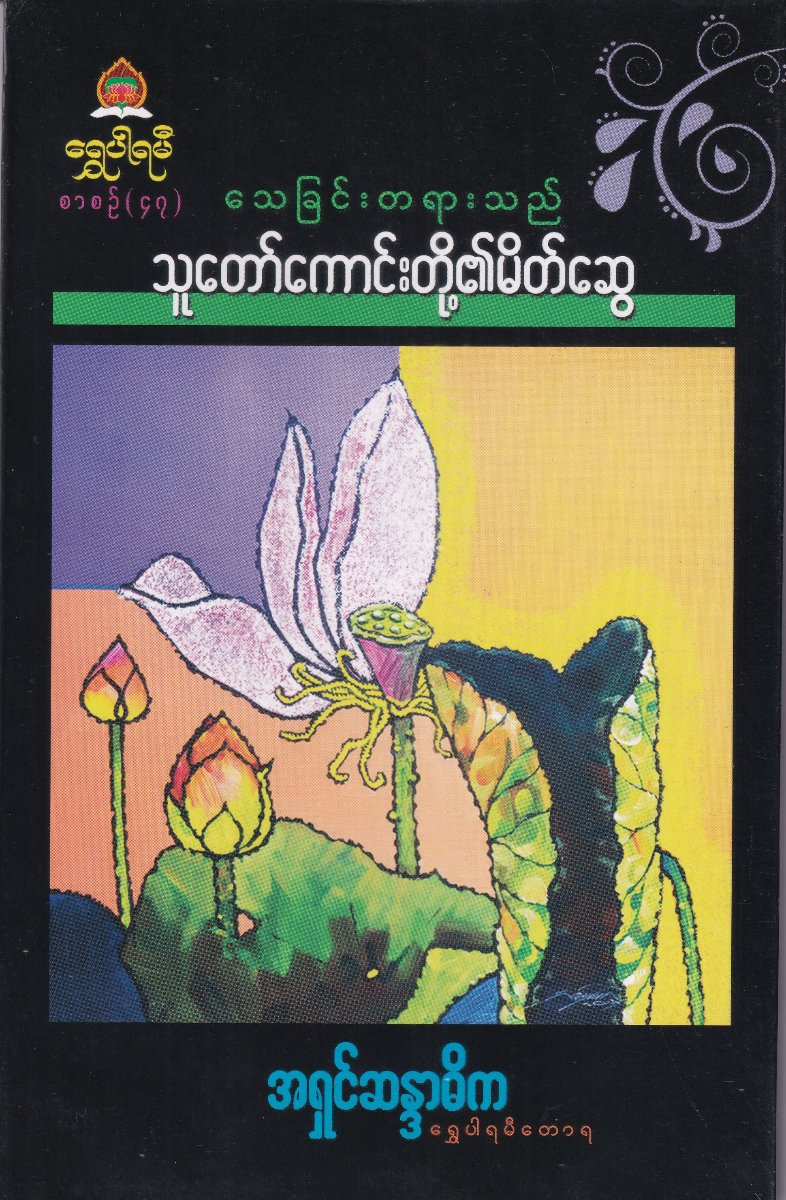 သေခြင်းတရားသည်သူတော်ကောင်းတို့၏မိတ်ဆွေ