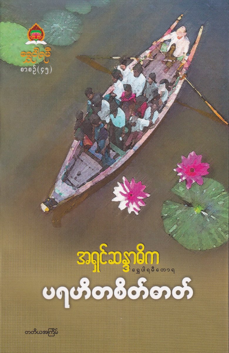 ပရဟိတစိတ်ဓာတ်