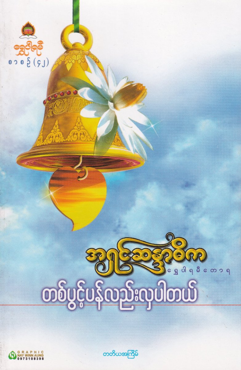 တစ်ပွင့်ပန်လည်းလှပါတယ်