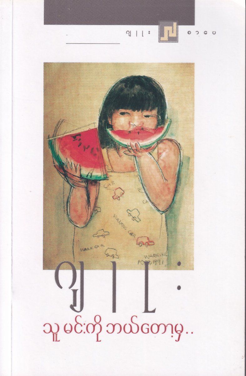 သူမင်းကို ဘယ်တော့မှ ..