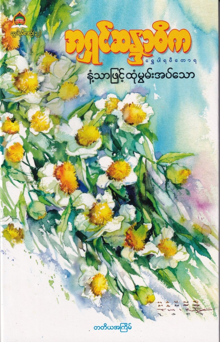 နံ့သာဖြင့်ထုံမွမ်းအပ်သော