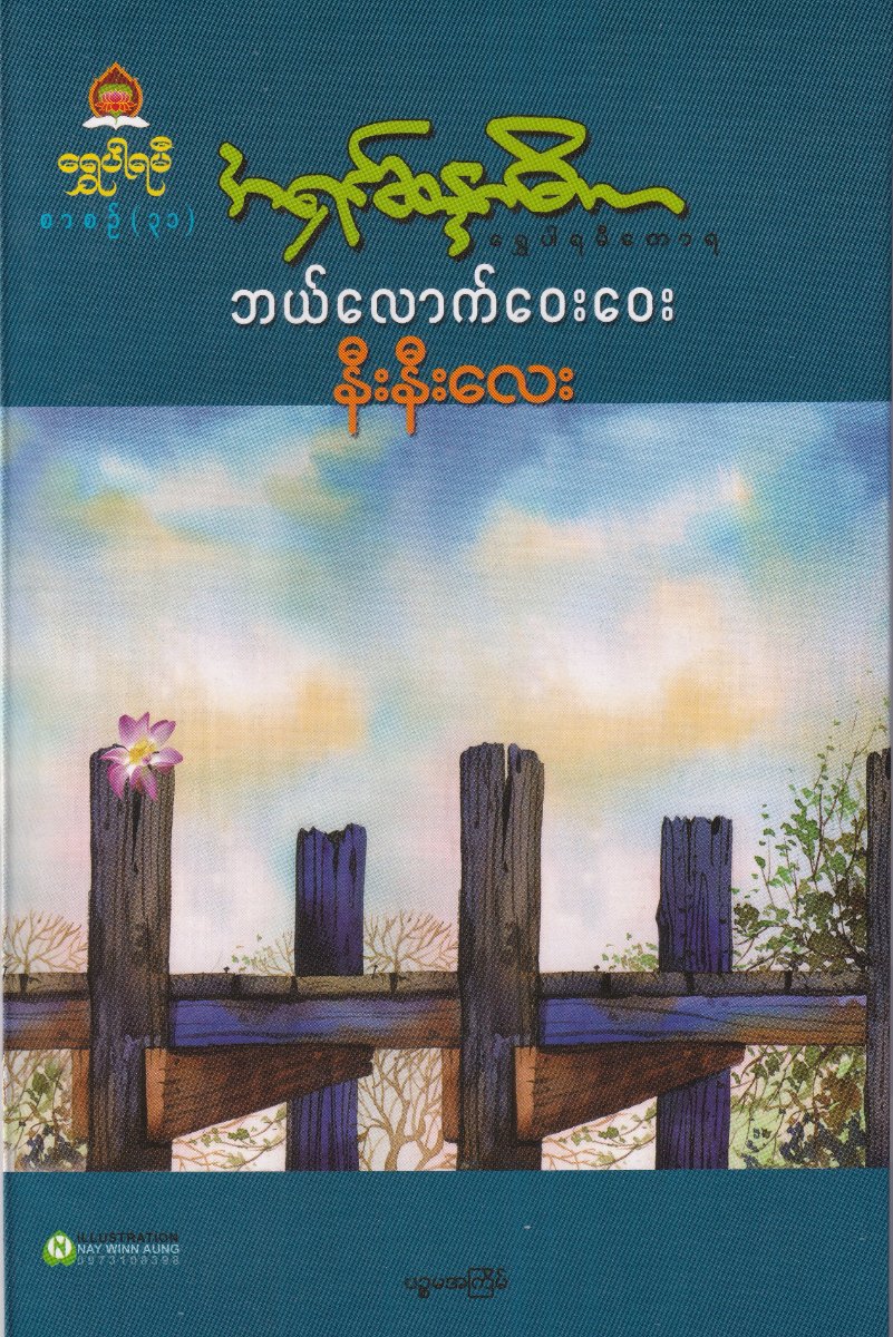 ဘယ်လောက်ဝေးဝေးနီးနီးလေး