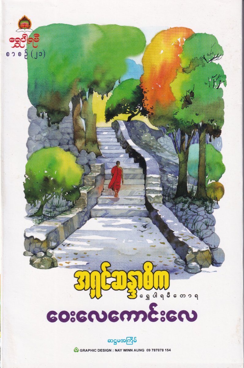 ဝေးလေကောင်းလေဘဲ