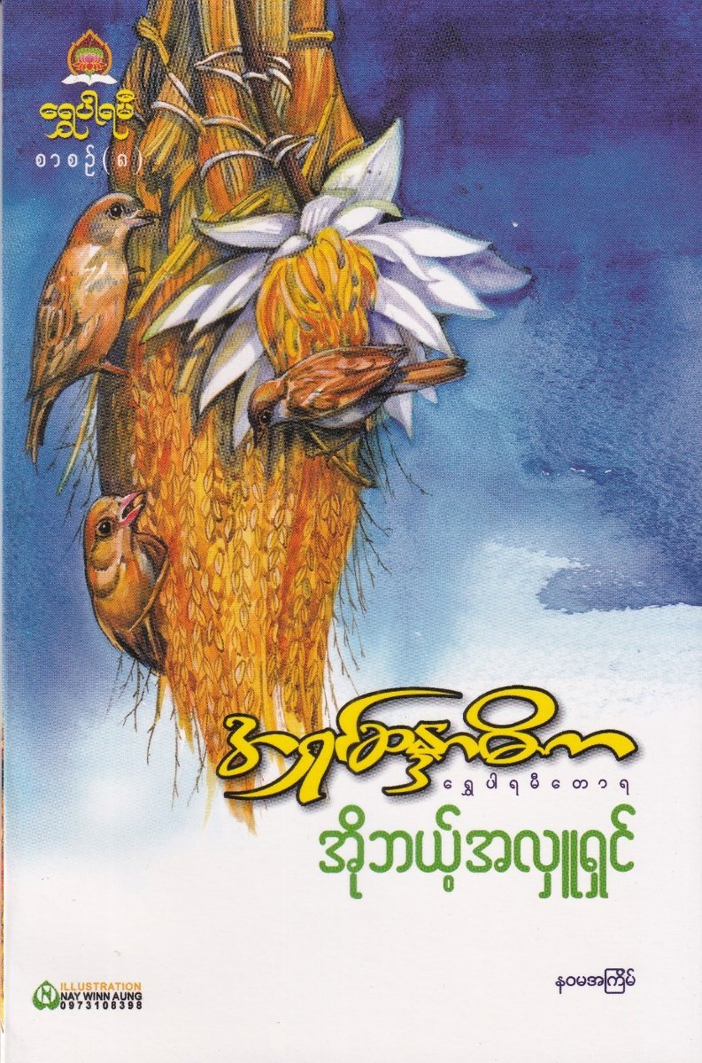 အိုဘယ့်အလှူရှင်