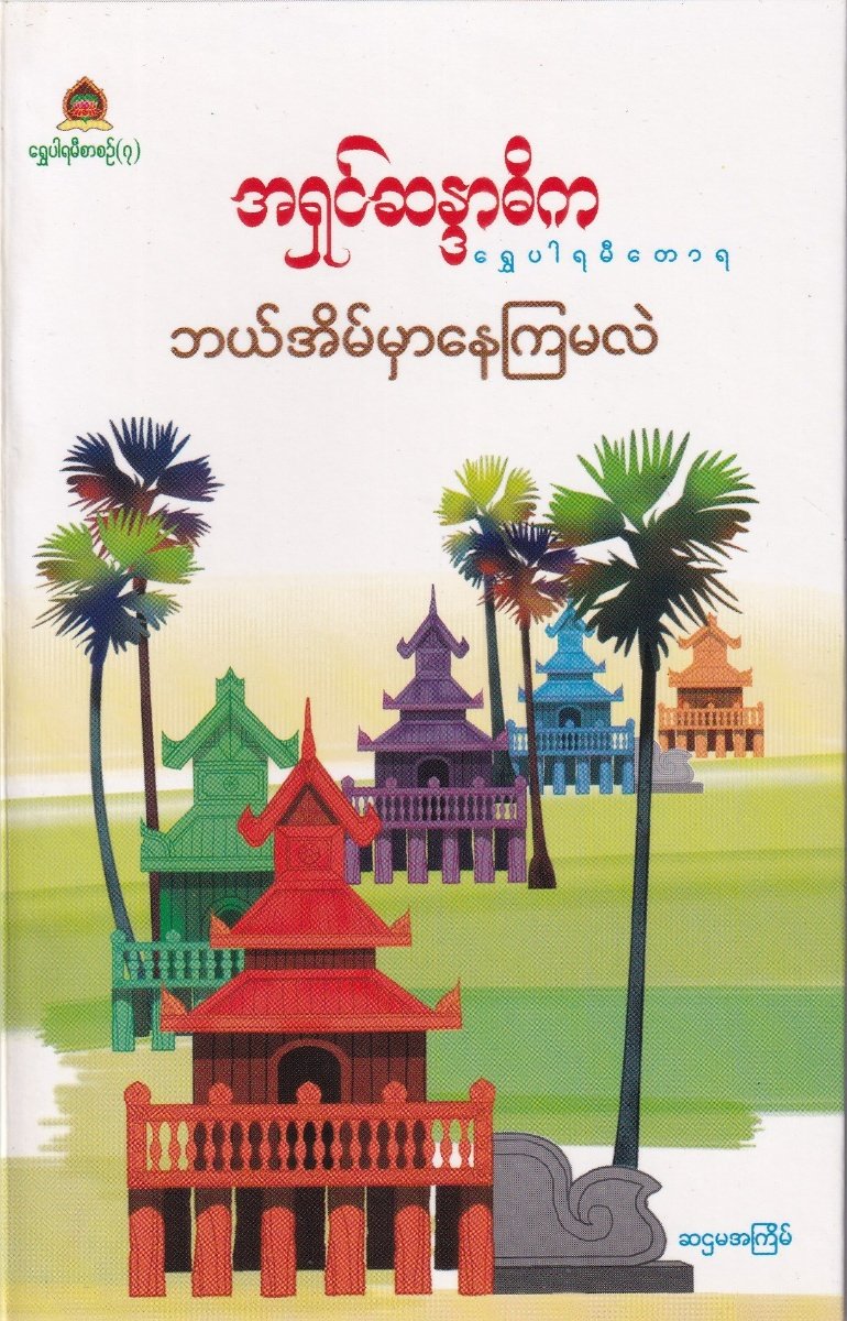 ဘယ်အိမ်မှာနေကြမလဲ