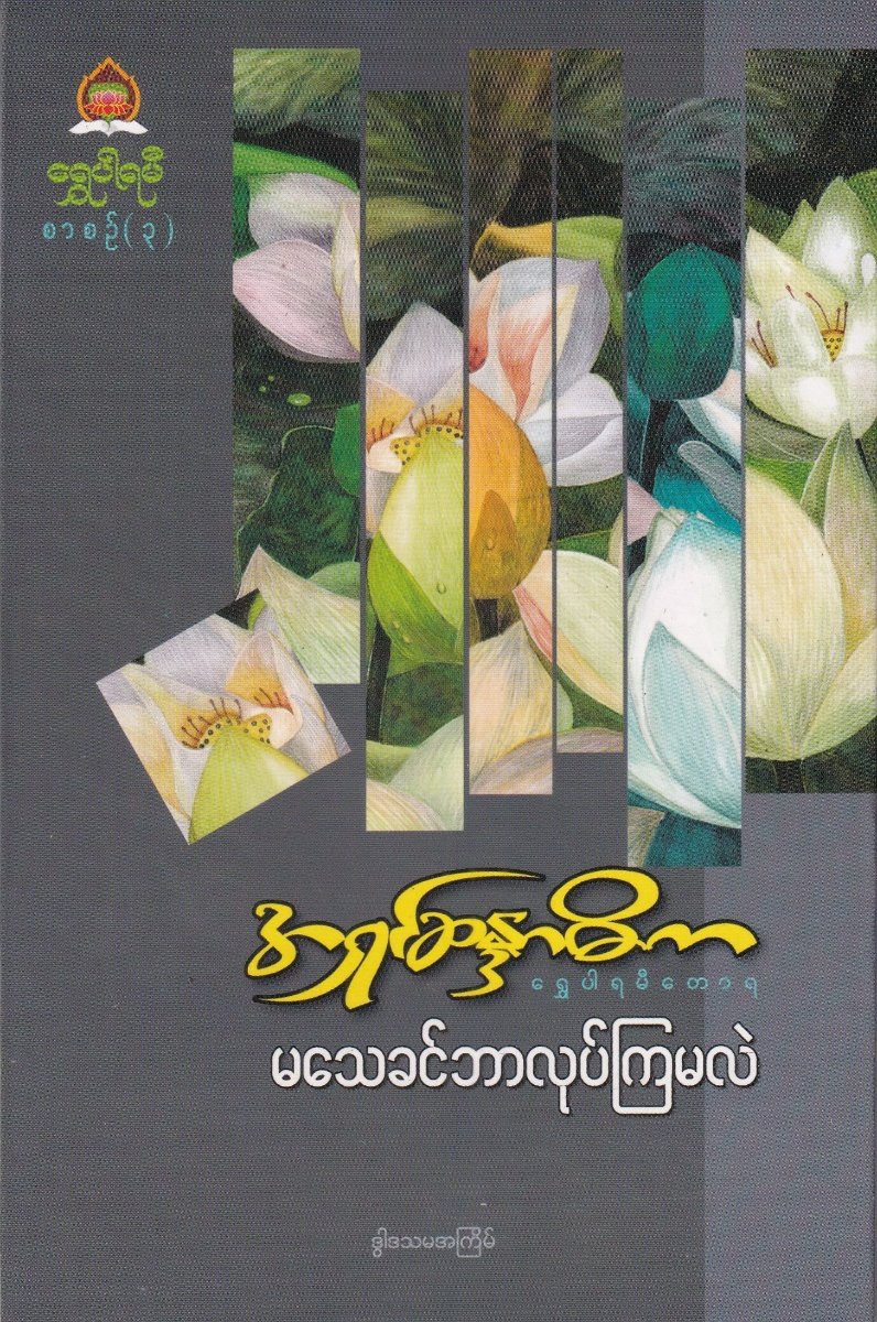 မသေခင်ဘာလုပ်ကြမလဲ