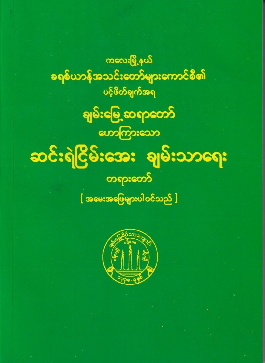 ဆင်းရဲအေးငြိမ်းချမ်းသာတရားတော်
