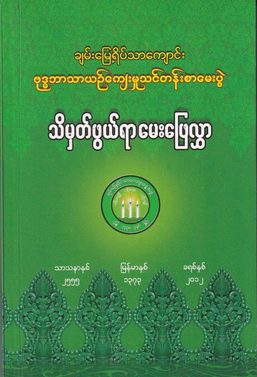သိမှတ်ဖွယ်ရာမေးဖြေလွှာ