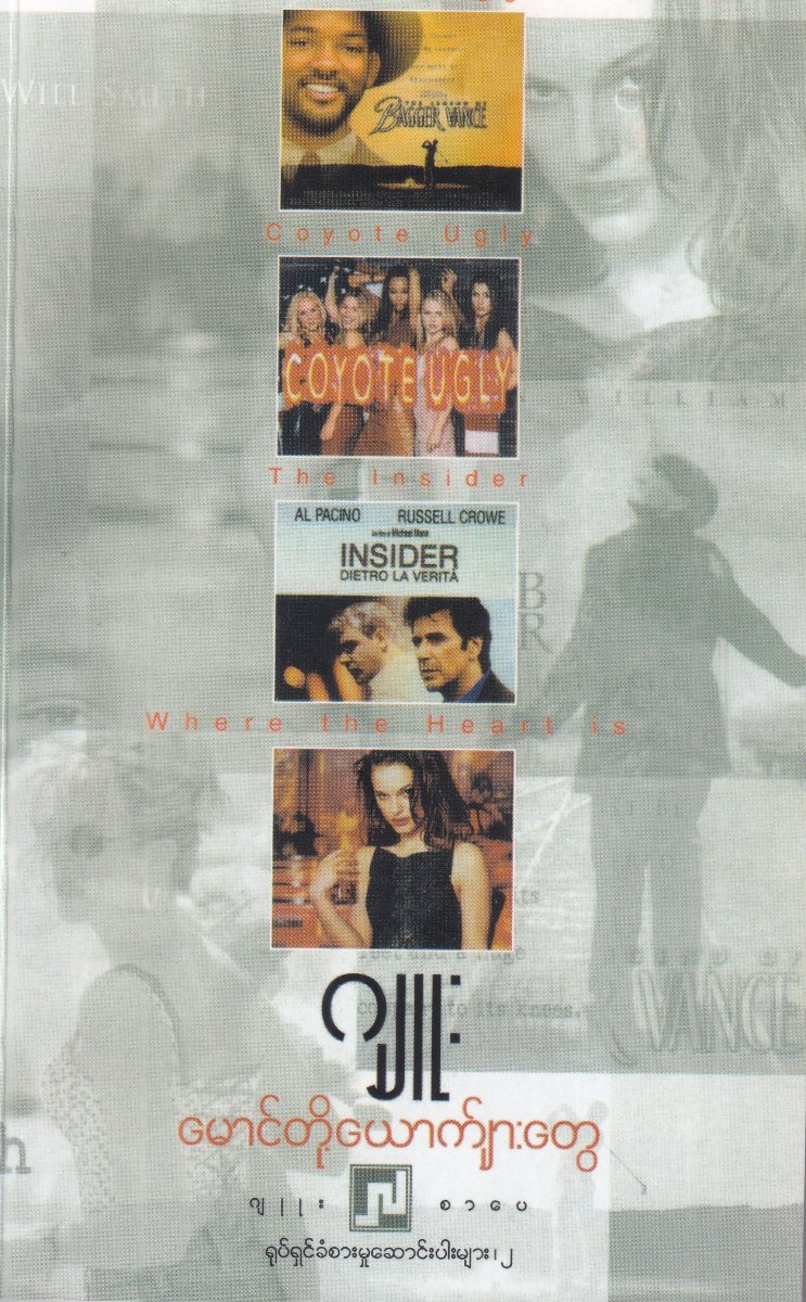 မောင်တို့ယောက်ျားတွေ