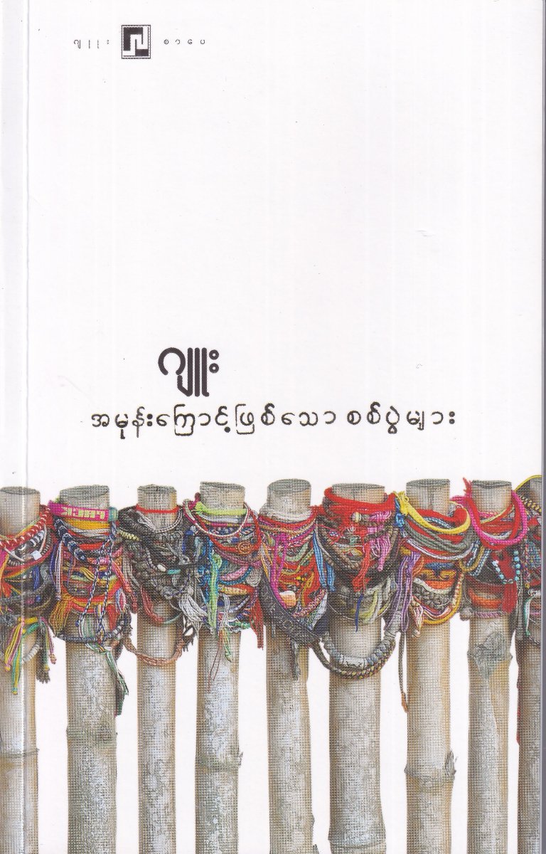 အမုန်းကြောင့်ဖြစ်သော စစ်ပွဲများ