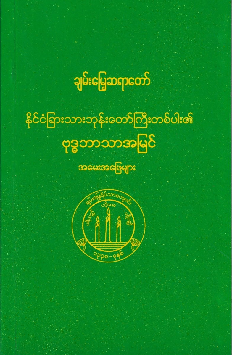 နိုင်ငံခြားဘုန်းတော်ကြီးတစ်ပါး၏ဗုဒ္ဓဘာသာအမြင်အမေးအဖြေများ