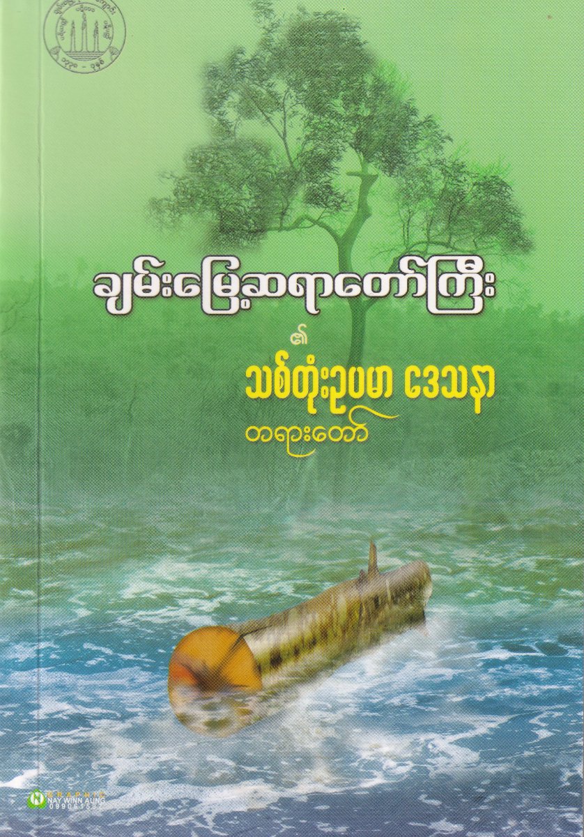 သစ်တုံးဥပမာဒေသနာတရားတော်