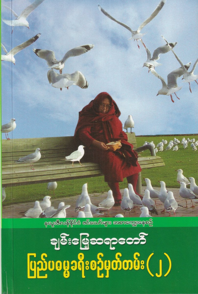 ပြည်ပဓမ္မခရီးစဉ်မှတ်တမ်း(၂)