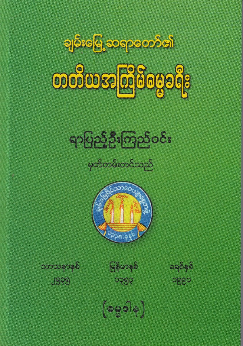 တတိယအကြိမ်ဓမ္မခရီး