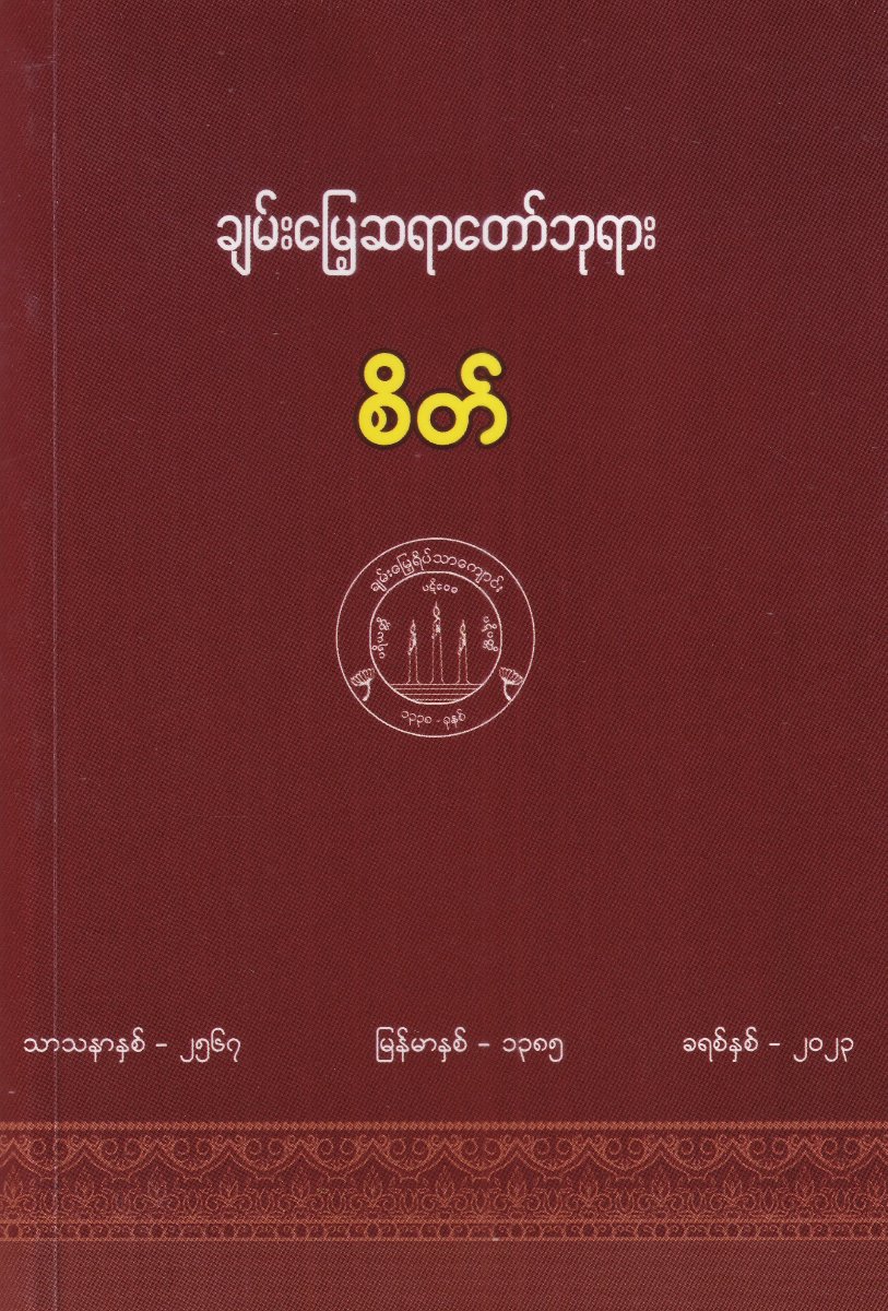 စိတ်