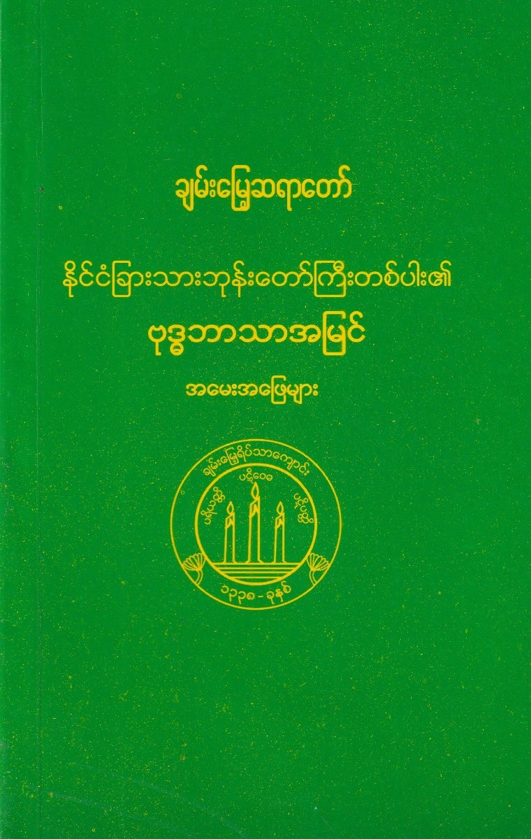 နိုင်ငံခြားသားဘုန်းကြီးတစ်ပါး၏ဗုဒ္ဓဘာသာအမေးအဖြေများ